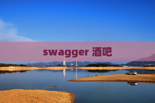 swagger 酒吧 swagger 酒吧